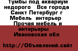 Тумбы под аквариум,недорого - Все города, Санкт-Петербург г. Мебель, интерьер » Прочая мебель и интерьеры   . Ивановская обл.